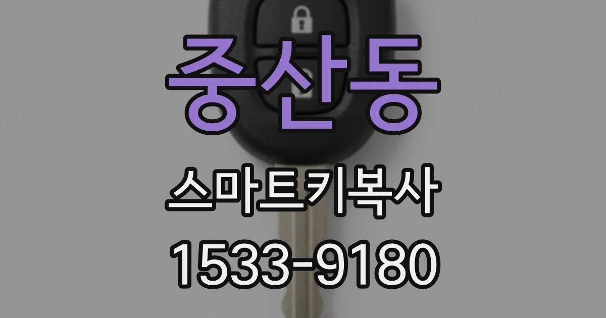 중산동 스마트키복사