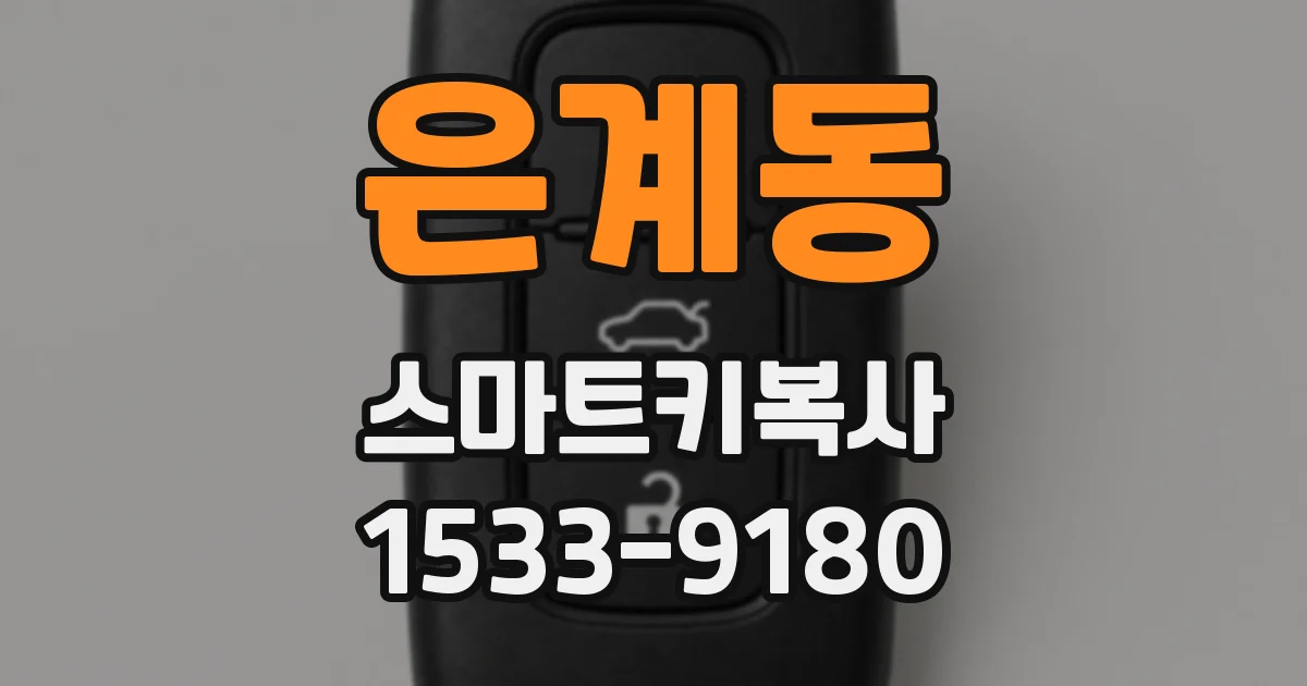 은계동 스마트키복사