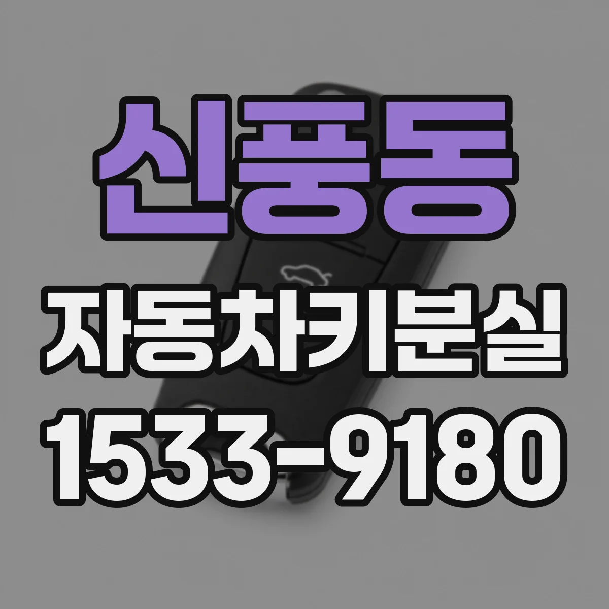 신풍동 자동차키분실