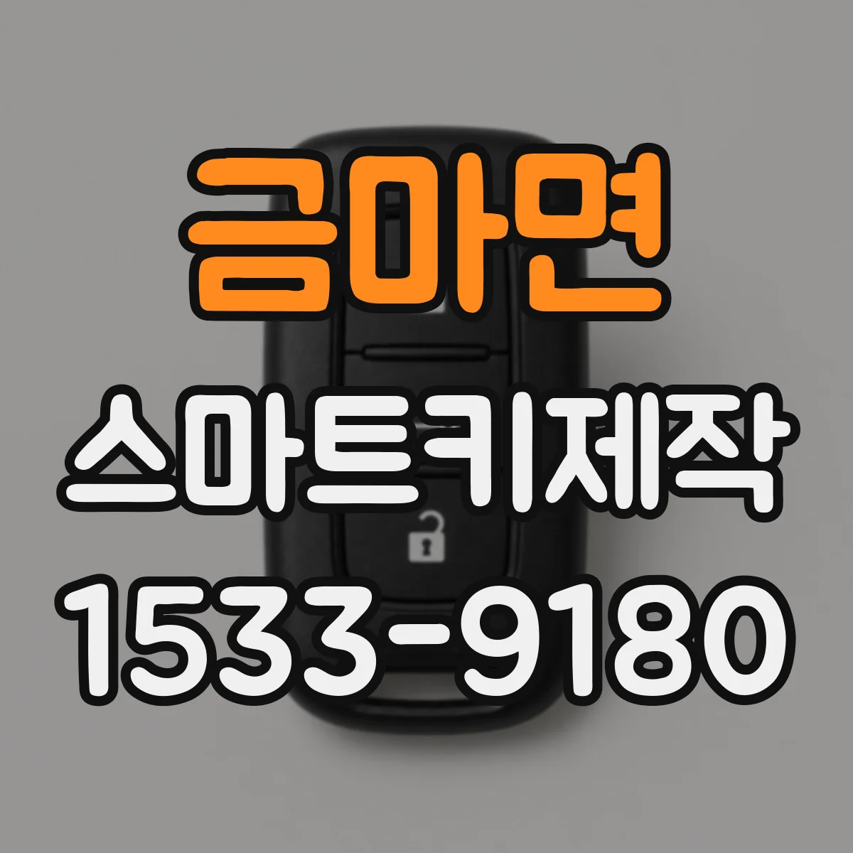 금마면 스마트키제작