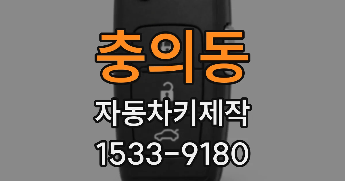 충의동 자동차키제작
