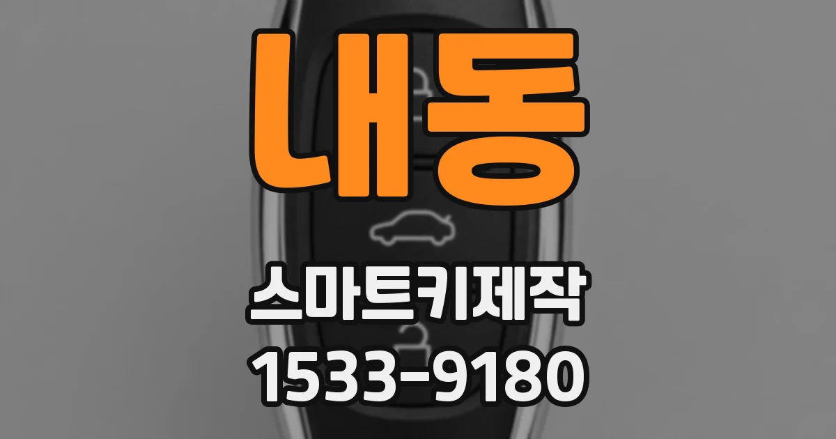 내동 스마트키제작