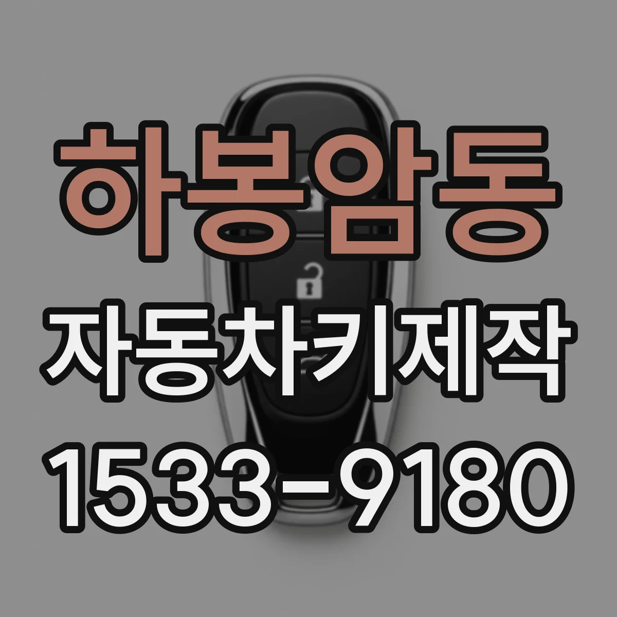 하봉암동 자동차키제작