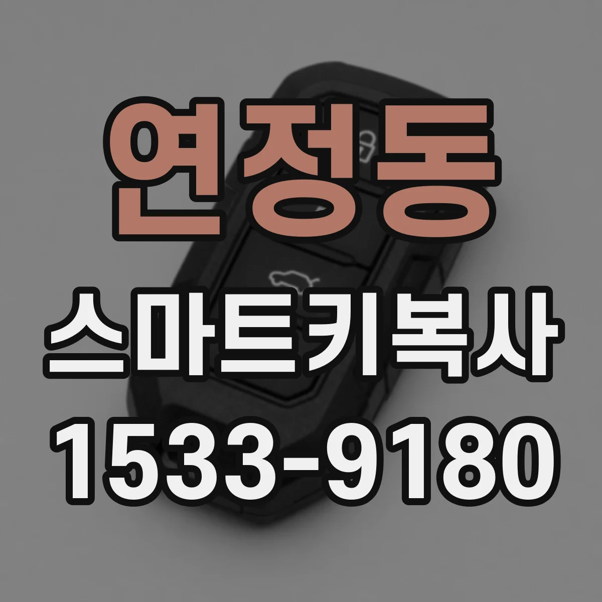 연정동 스마트키복사