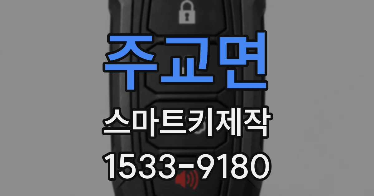 주교면 스마트키제작