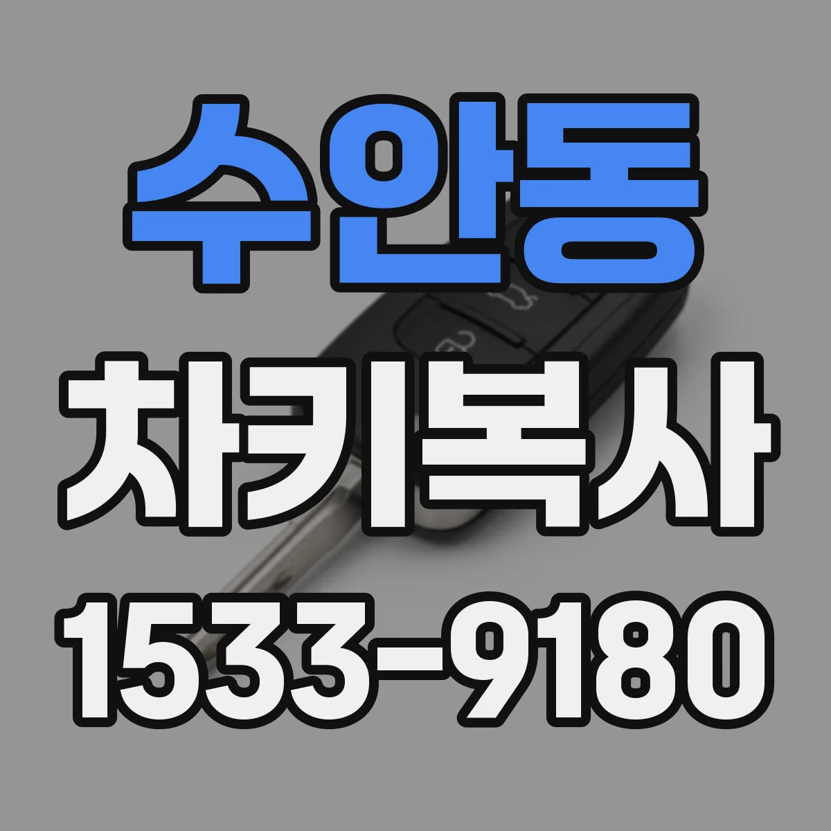 수안동 차키복사