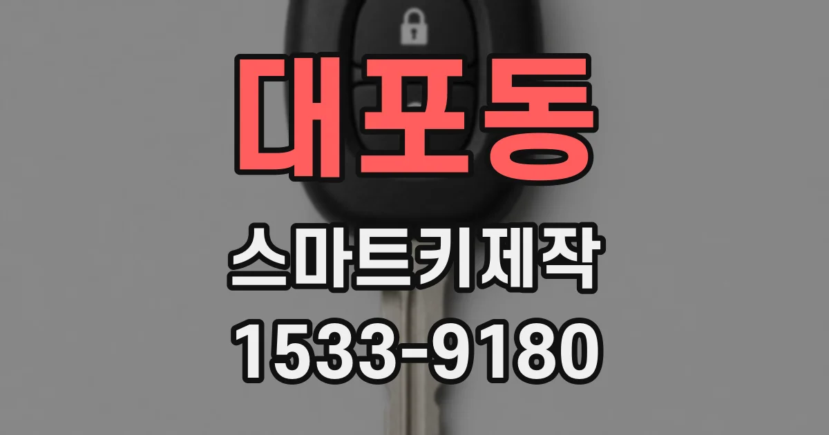 대포동 스마트키제작