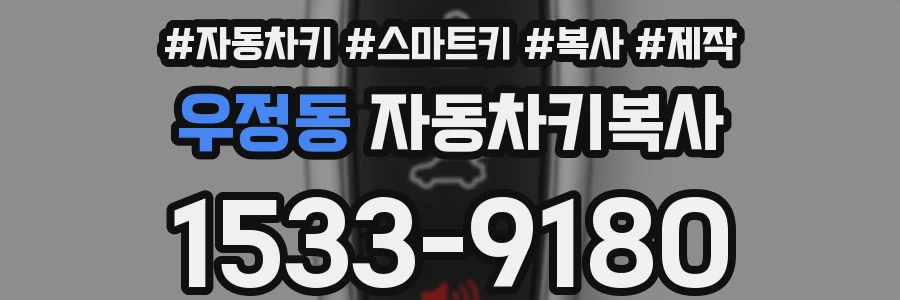 우정동 자동차키복사