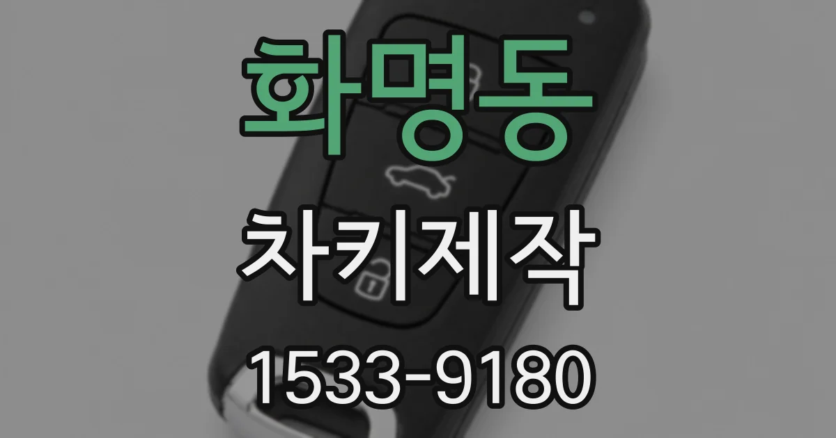 화명동 차키제작