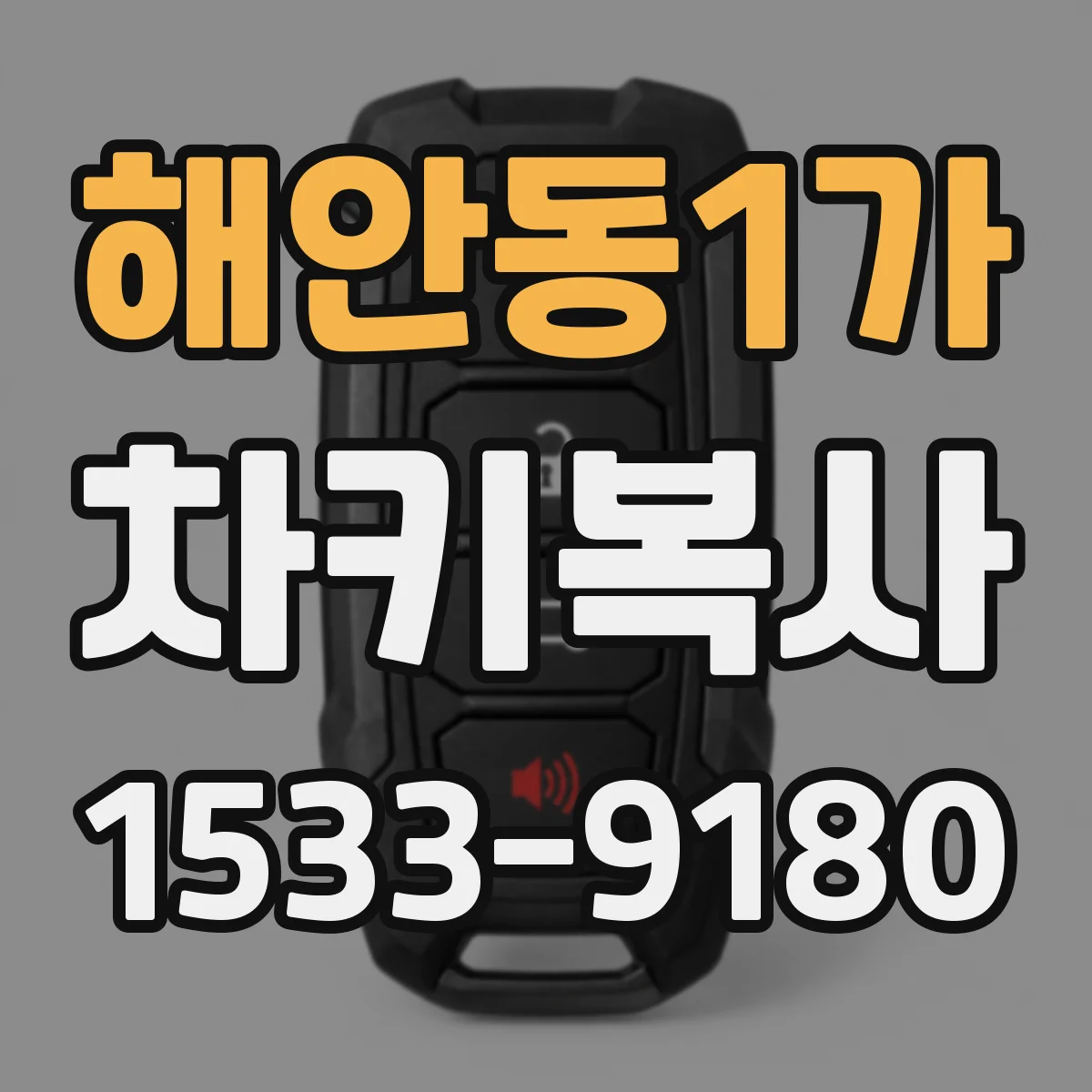 해안동1가 차키복사