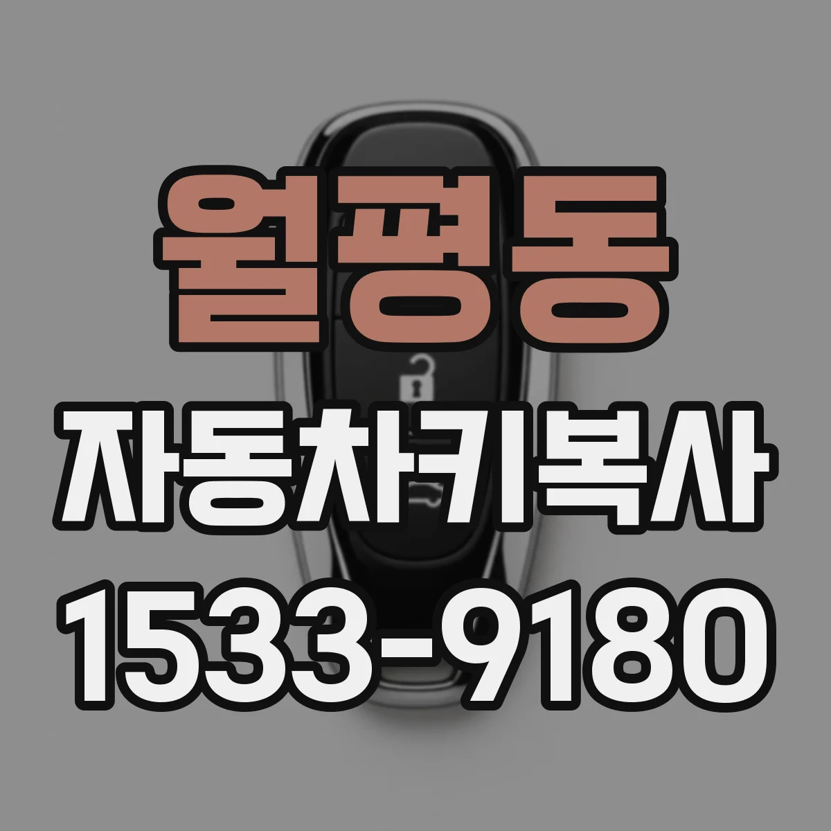 월평동 자동차키복사
