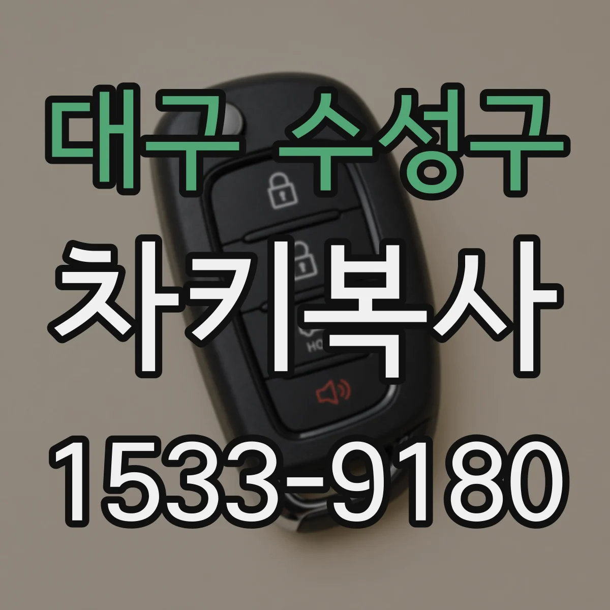 대구 수성구 차키복사