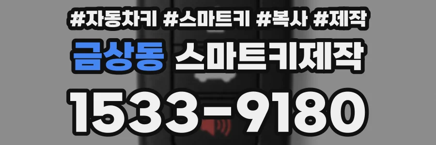 금상동 스마트키제작