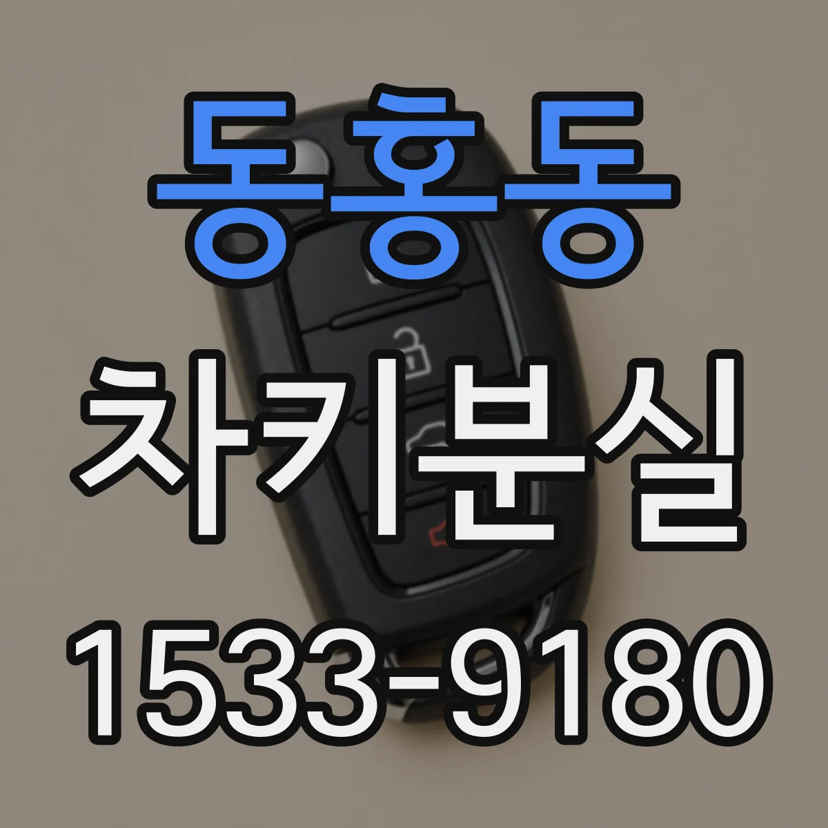 동홍동 차키분실