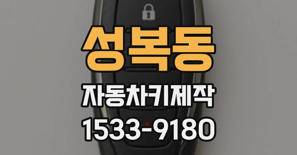 성복동 자동차키제작