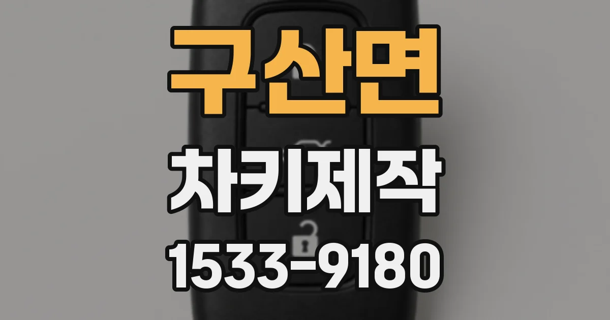 구산면 차키제작