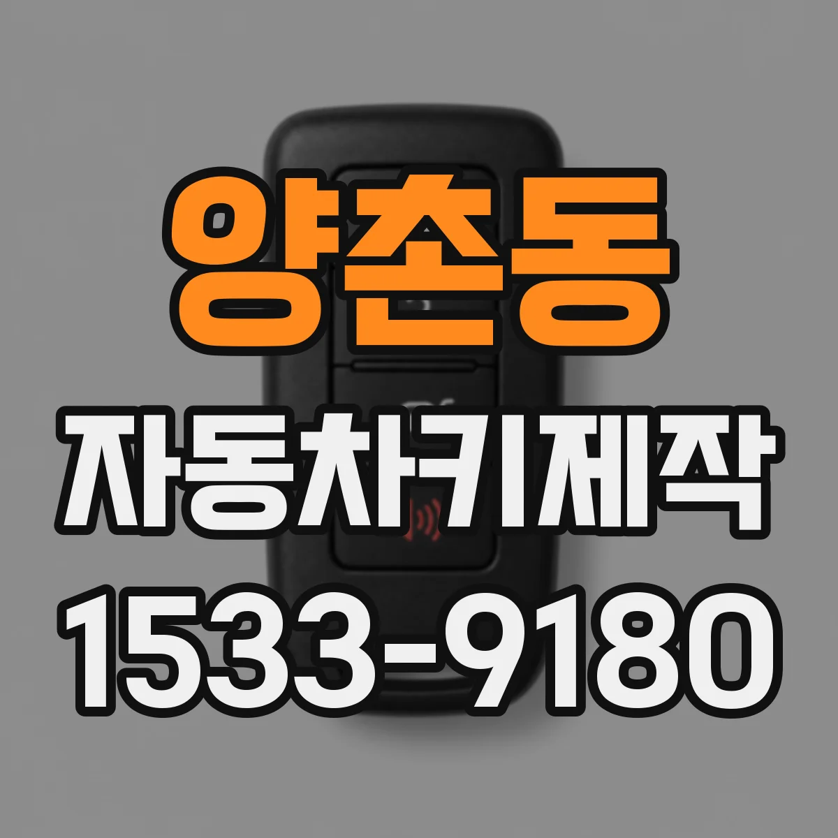 양촌동 자동차키제작