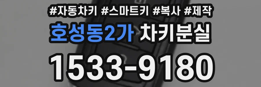 호성동2가 차키분실