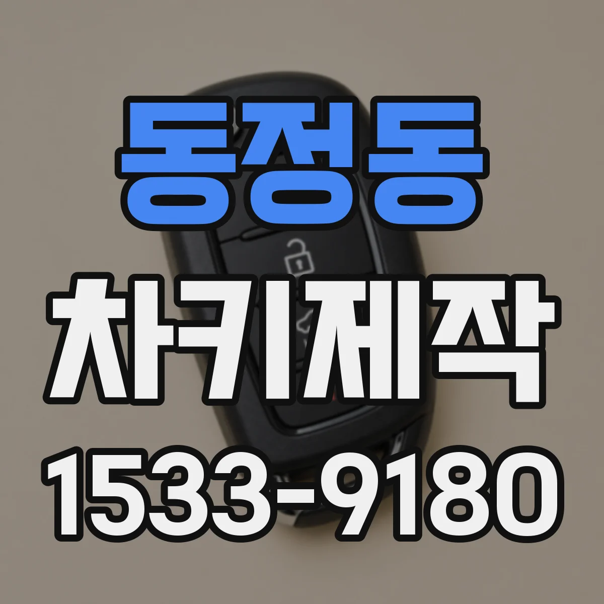 동정동 차키제작