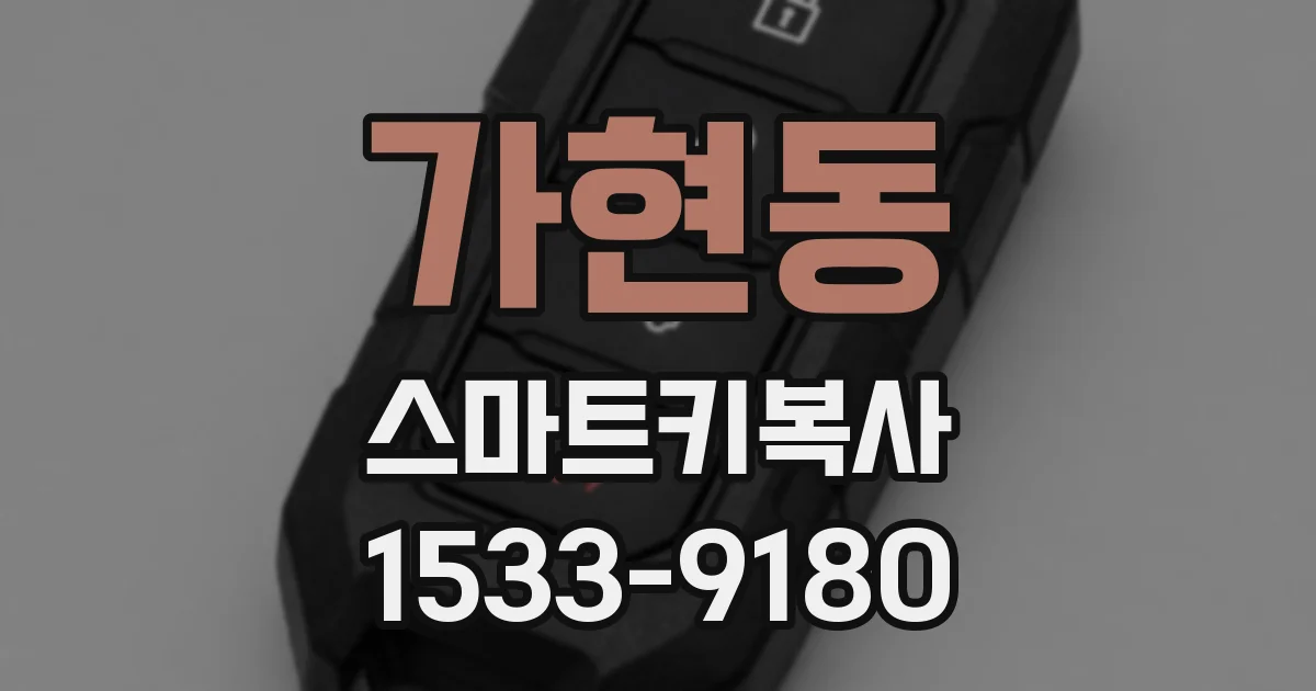 가현동 스마트키복사