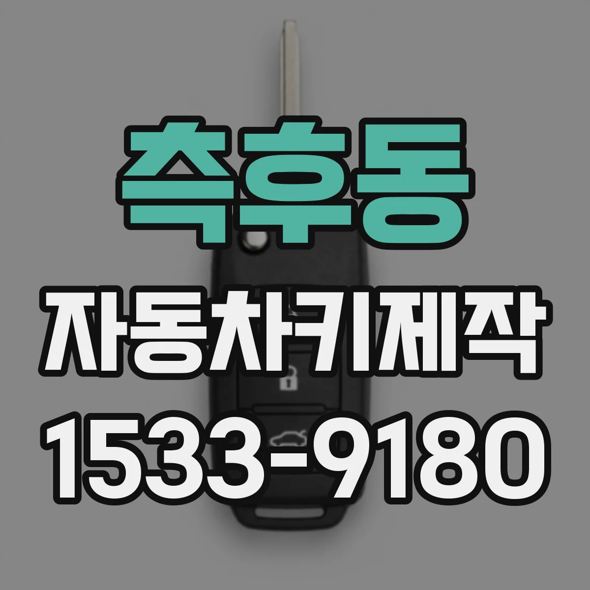 측후동 자동차키제작