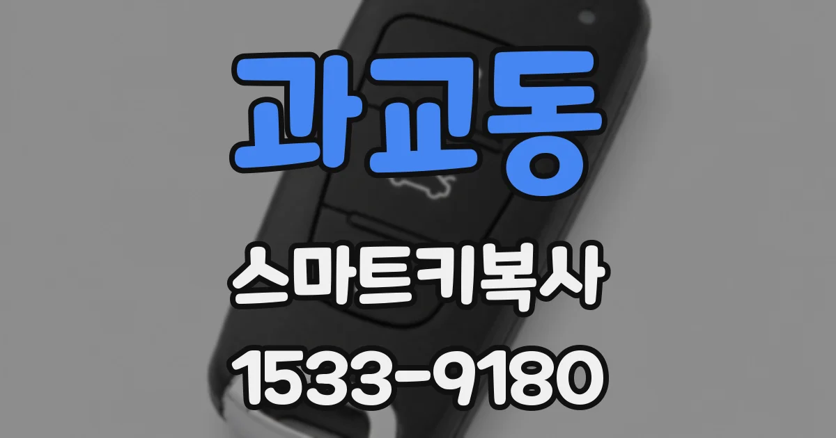 과교동 스마트키복사
