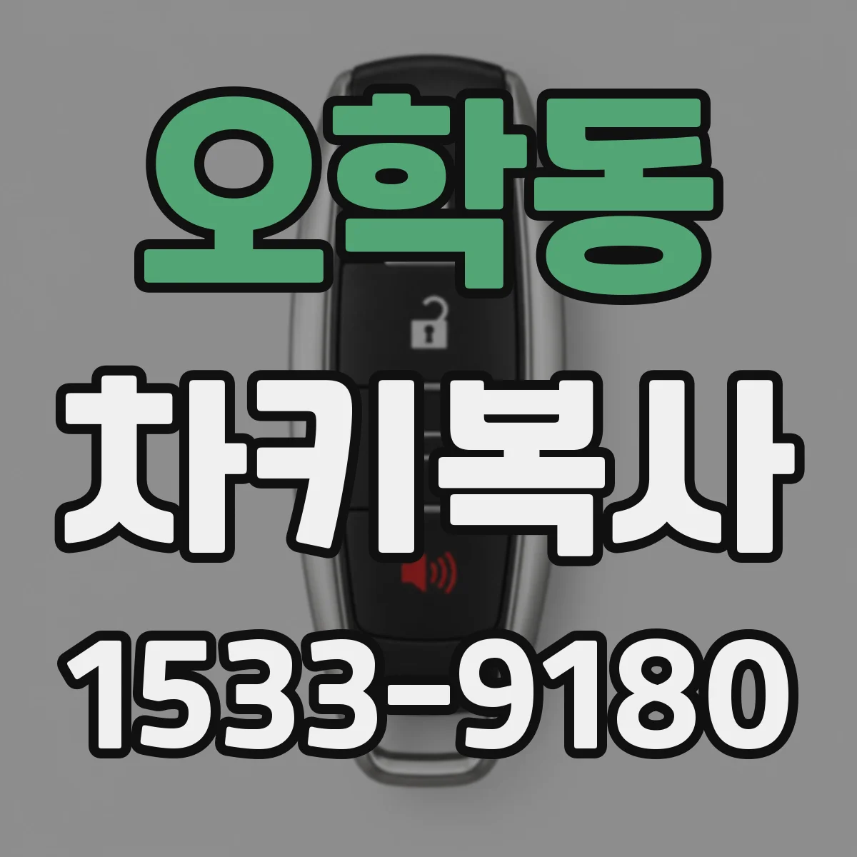 오학동 차키복사
