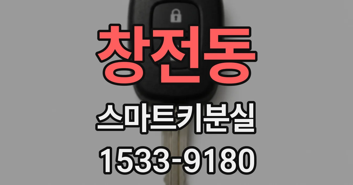창전동 스마트키분실
