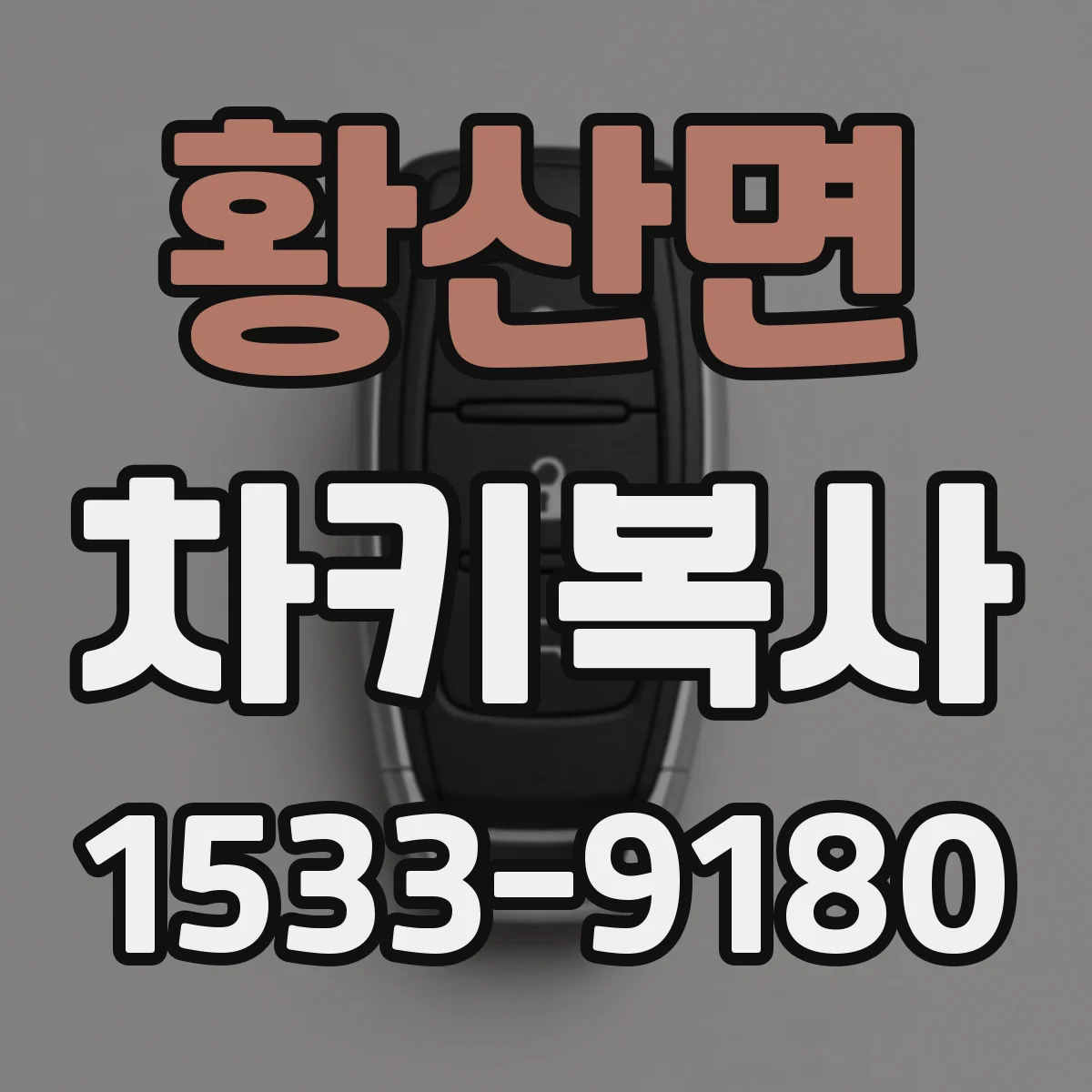 황산면 차키복사