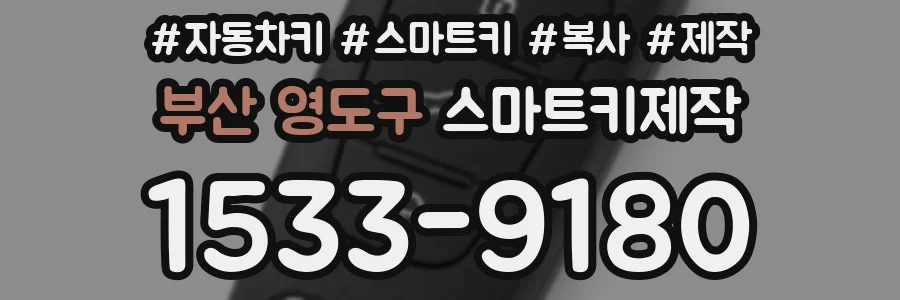 부산 영도구 스마트키제작