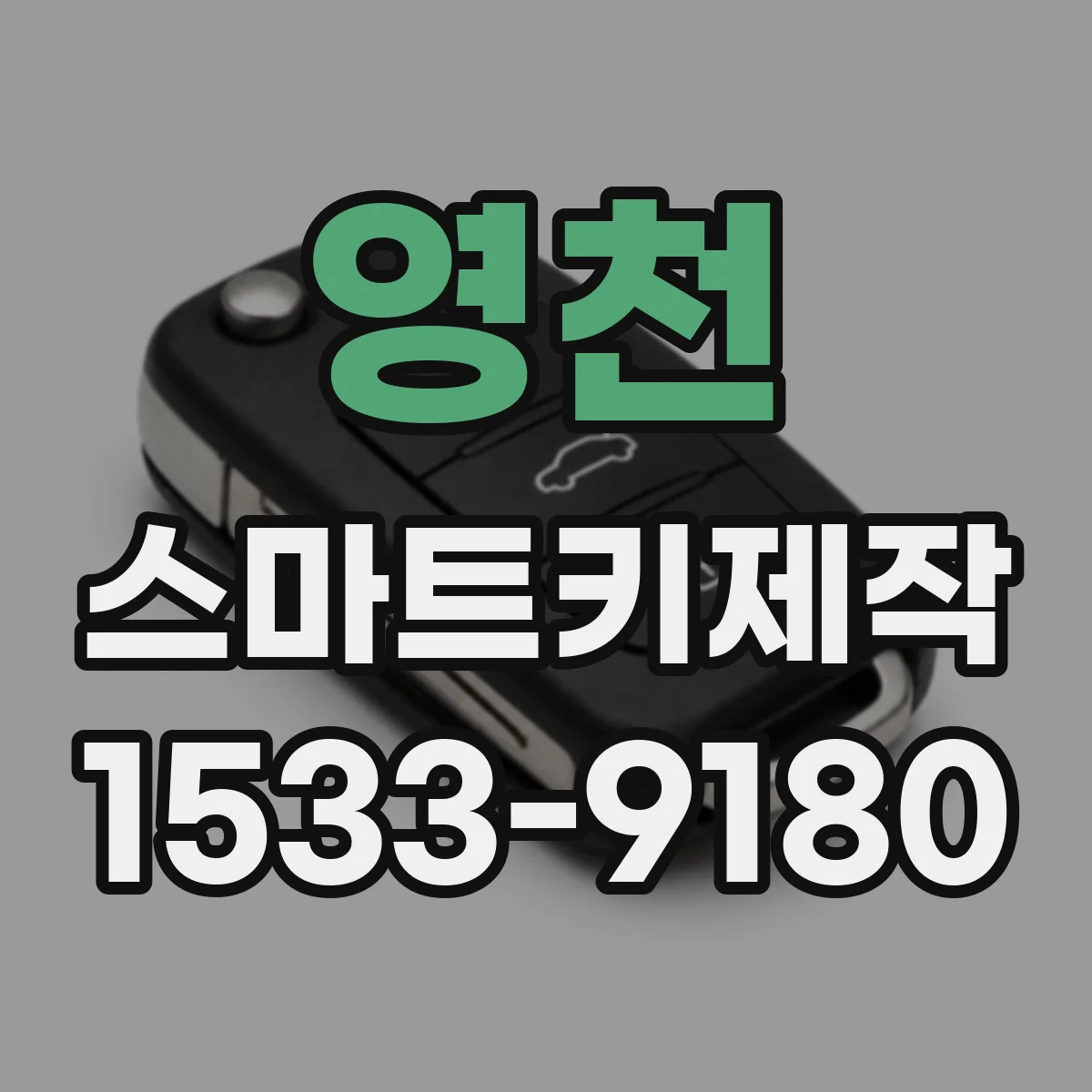 영천 스마트키제작