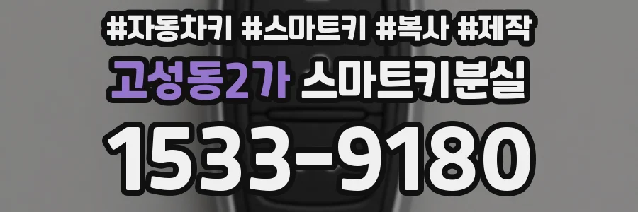 고성동2가 스마트키분실