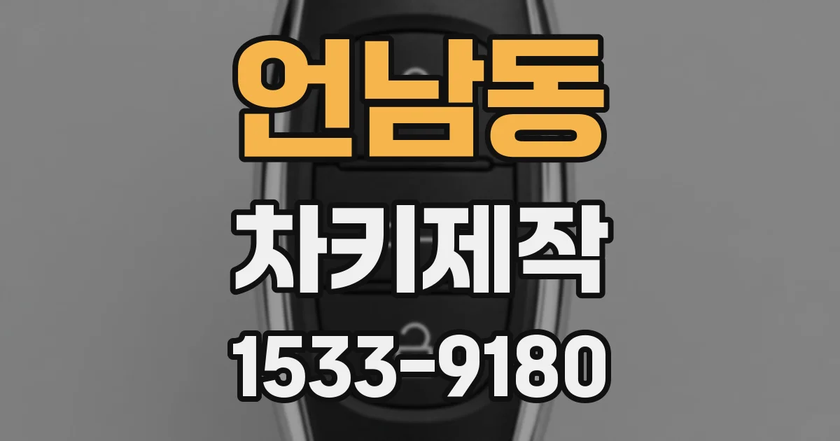 언남동 차키제작