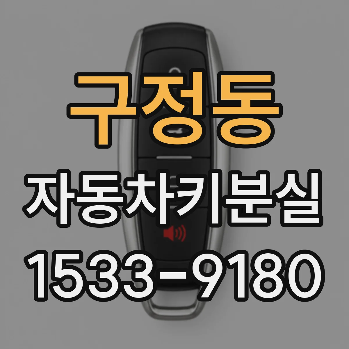 구정동 자동차키분실