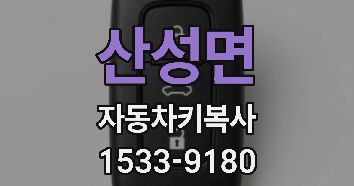 산성면 자동차키복사