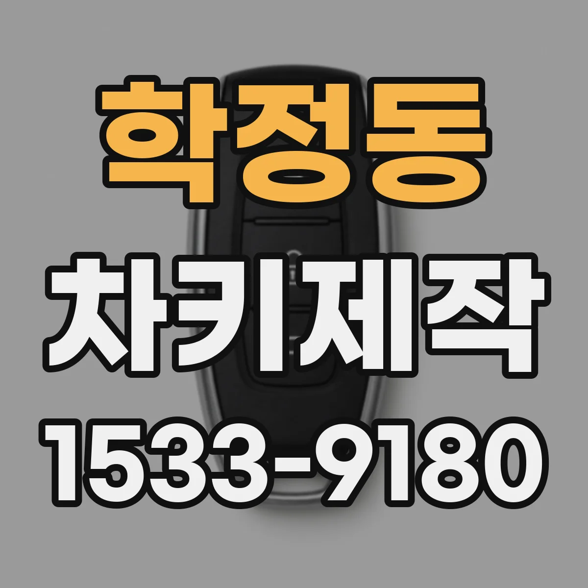 학정동 차키제작