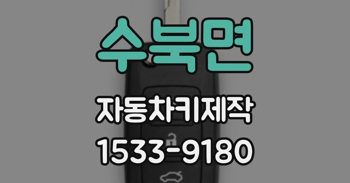 수북면 자동차키제작