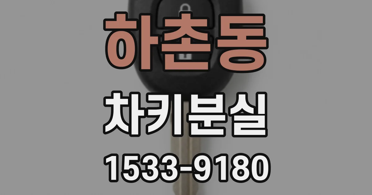 하촌동 차키분실