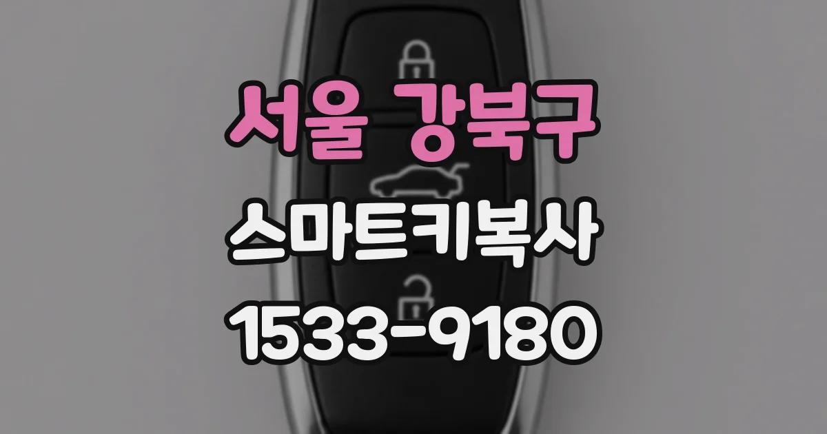 서울 강북구 스마트키복사