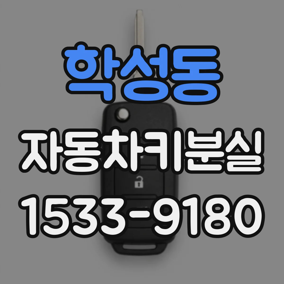 학성동 자동차키분실