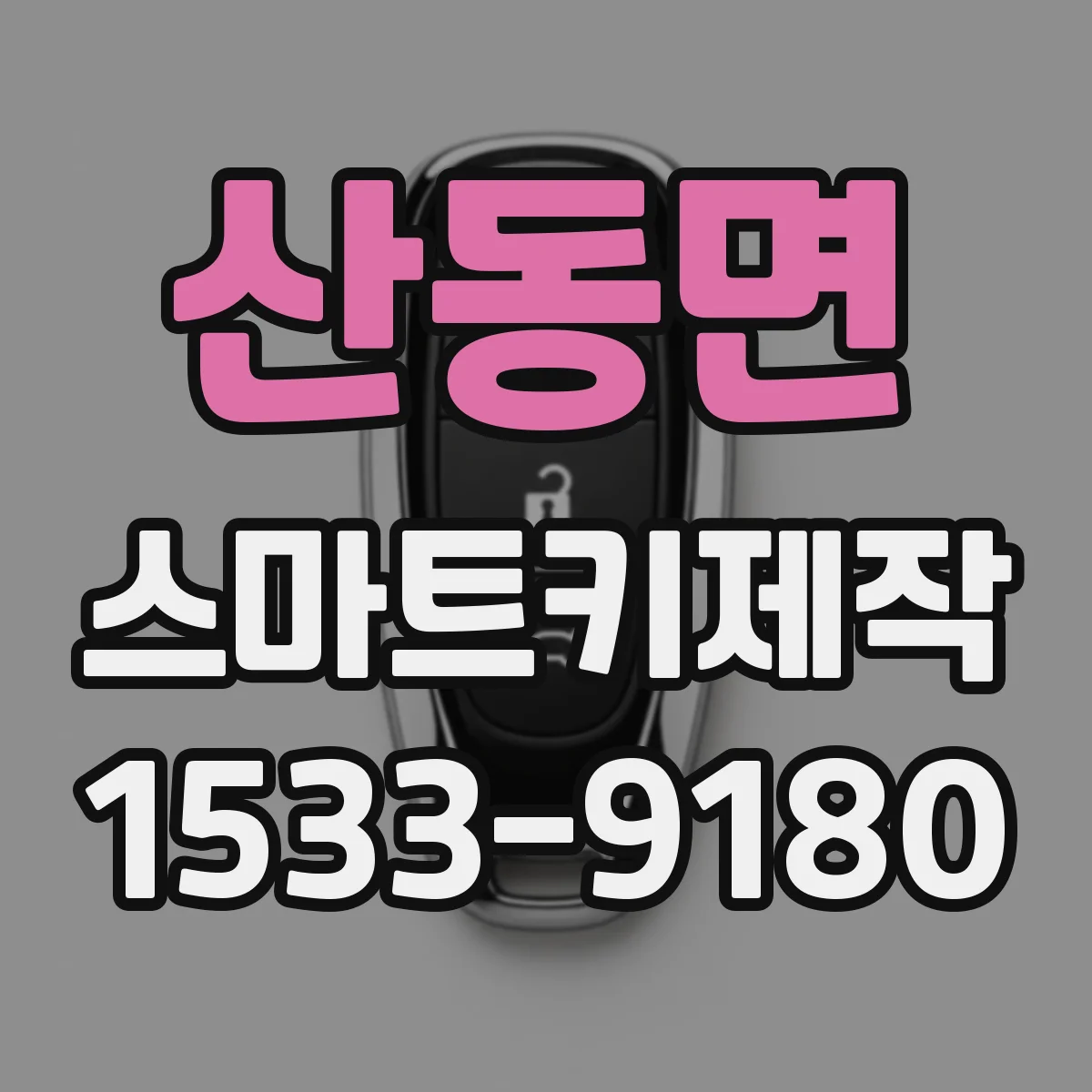 산동면 스마트키제작
