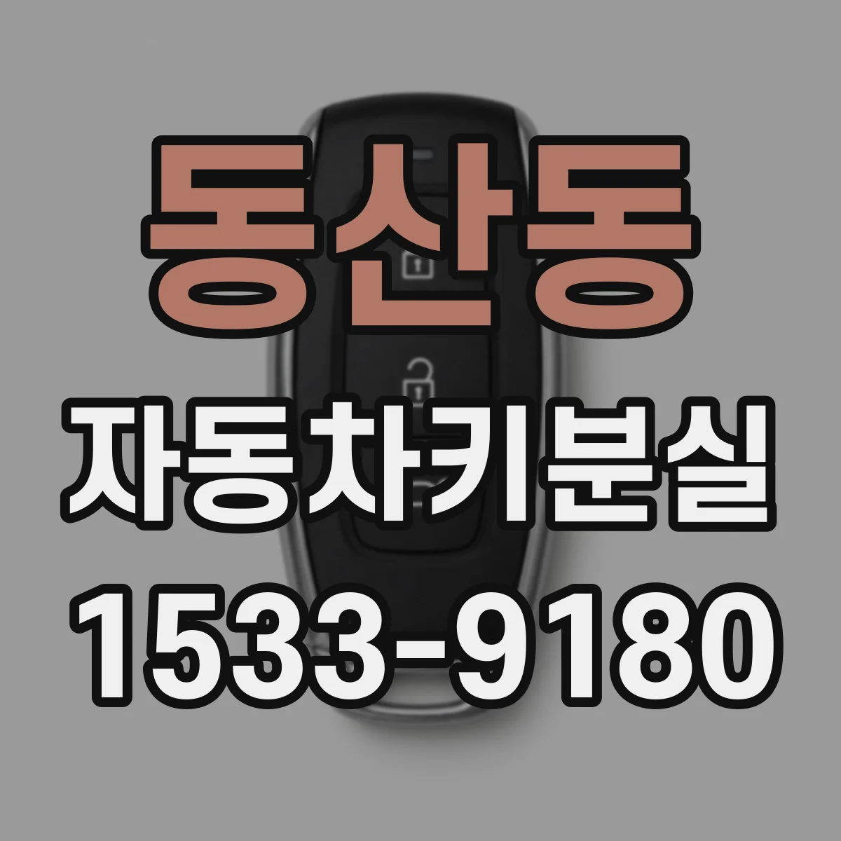 동산동 자동차키분실