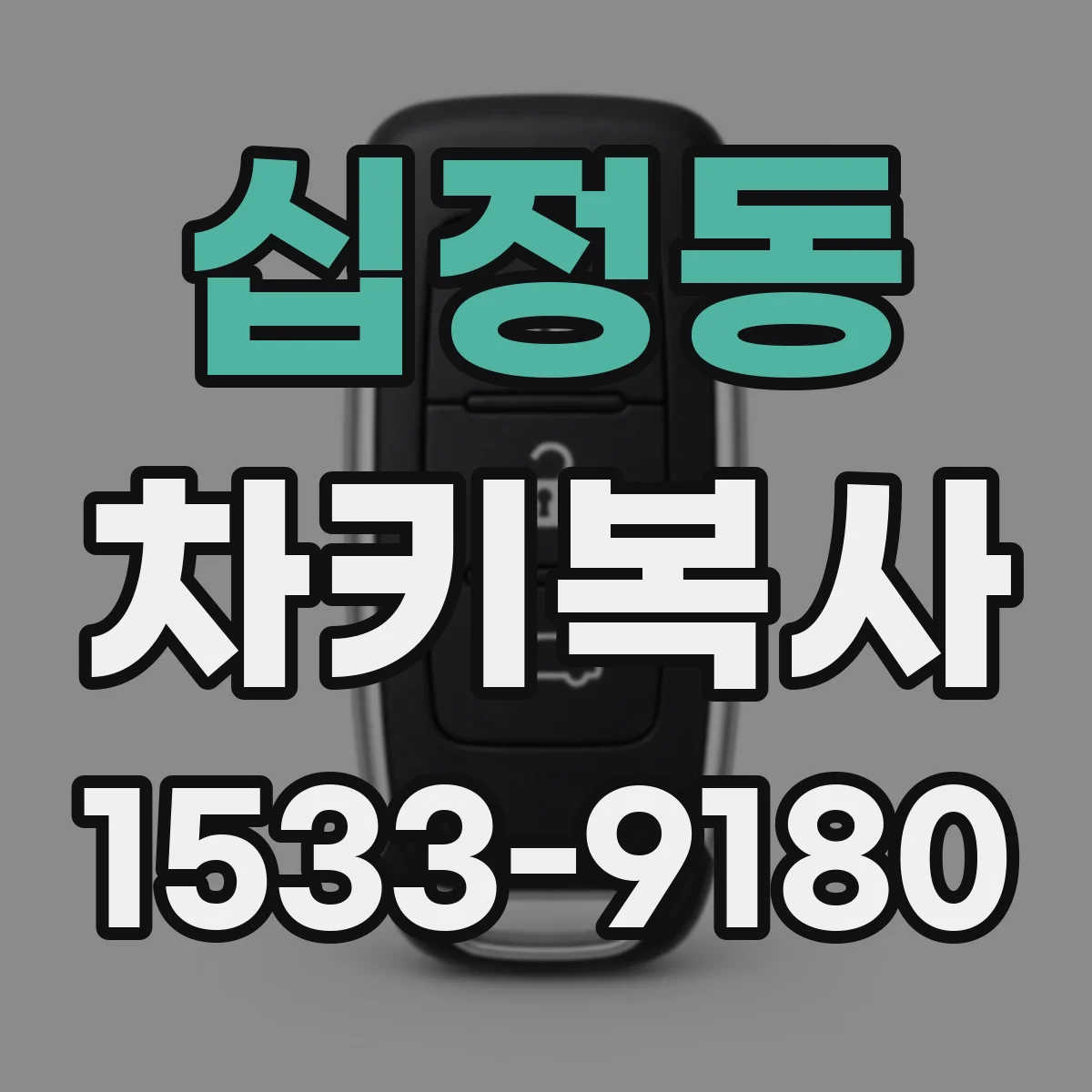 십정동 차키복사