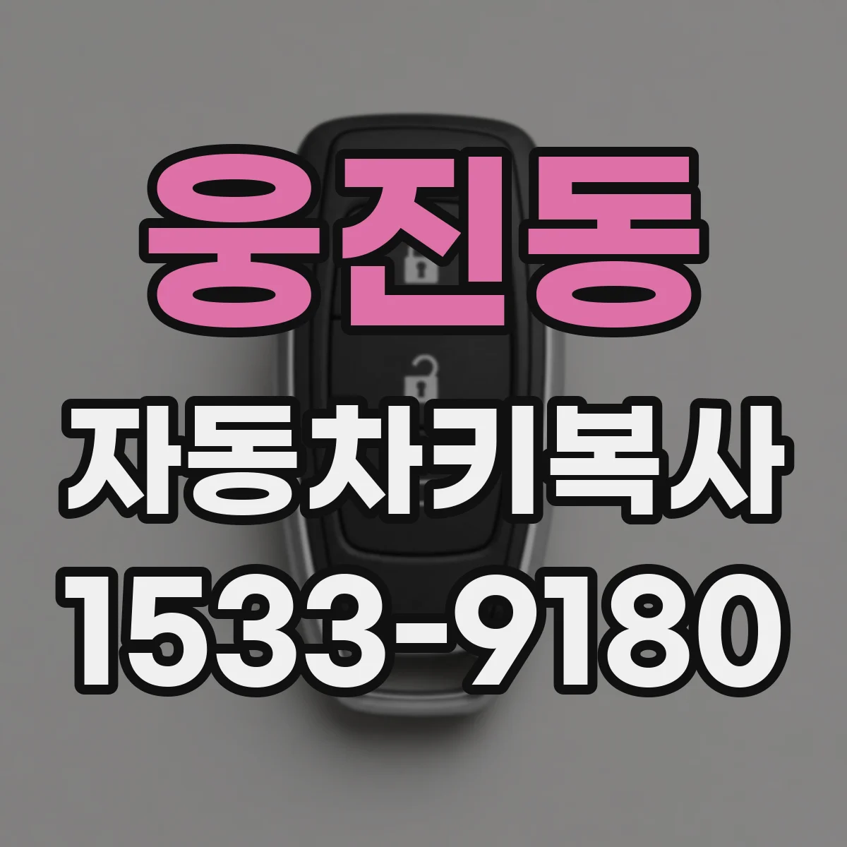 웅진동 자동차키복사