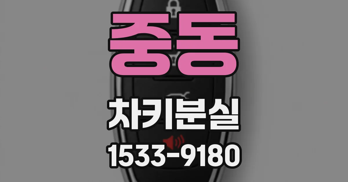 중동 차키분실