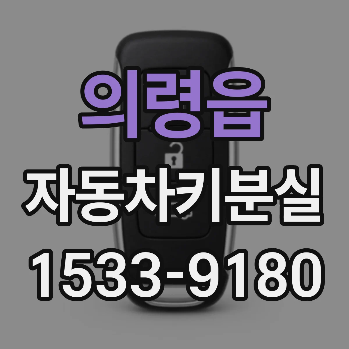 의령읍 자동차키분실