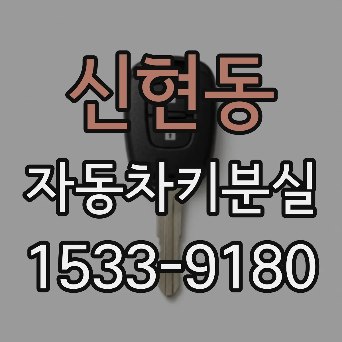 신현동 자동차키분실