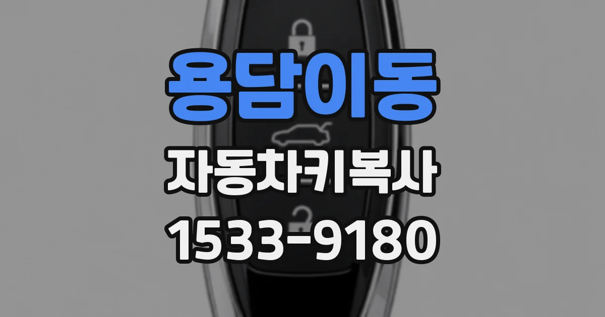 용담이동 자동차키복사