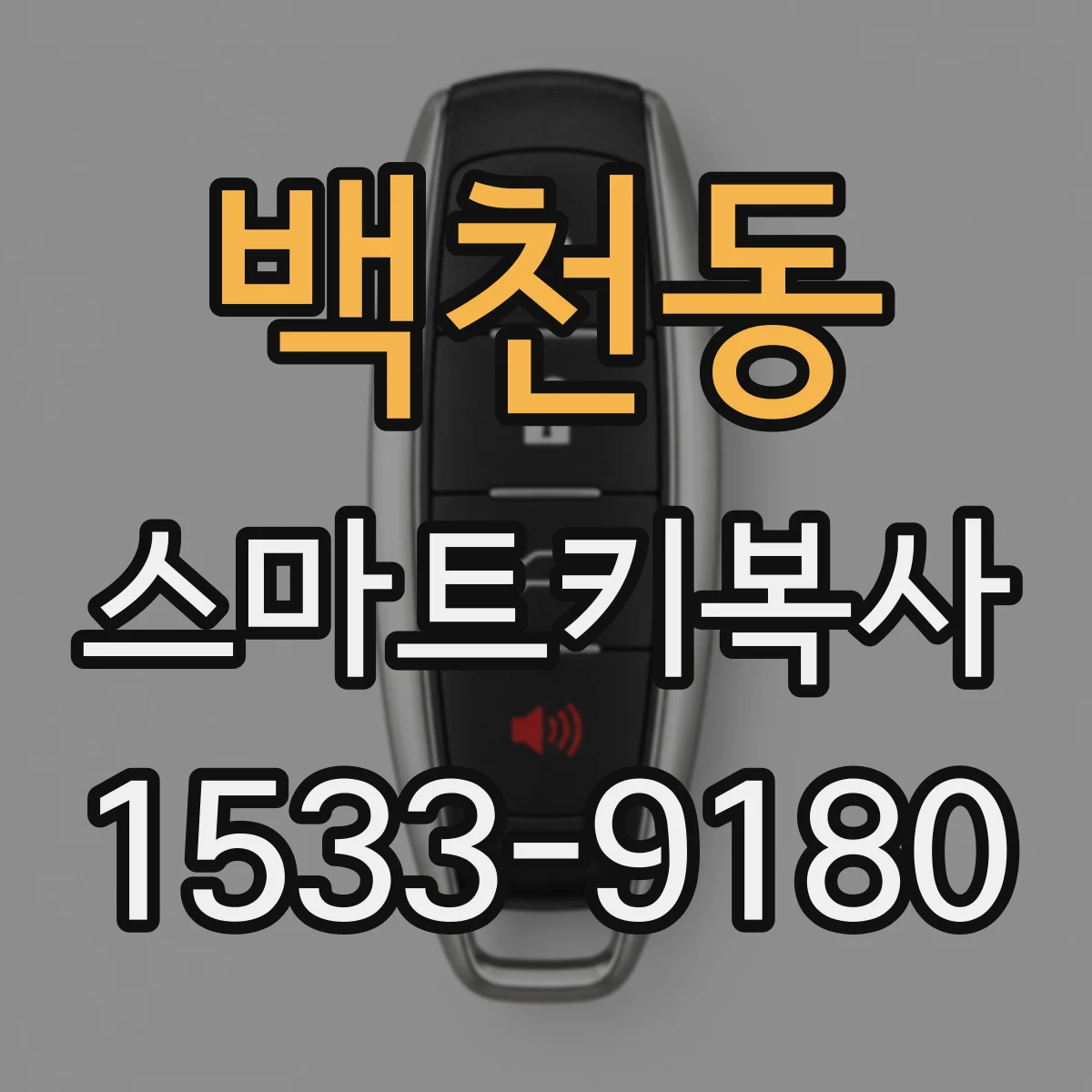 백천동 스마트키복사