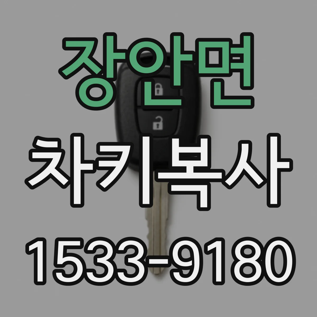 장안면 차키복사